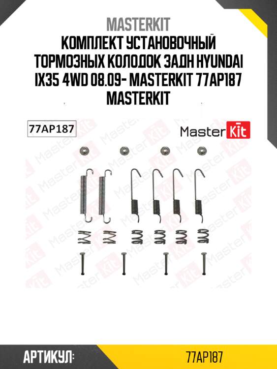 Комплект установочный тормозных колодок задн hyundai ix35 4wd 08.09- masterkit 77ap187 masterkit