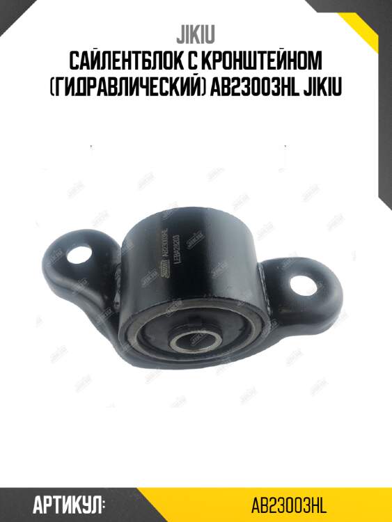Сайлентблок с кронштейном (гидравлический) ab23003hl jikiu