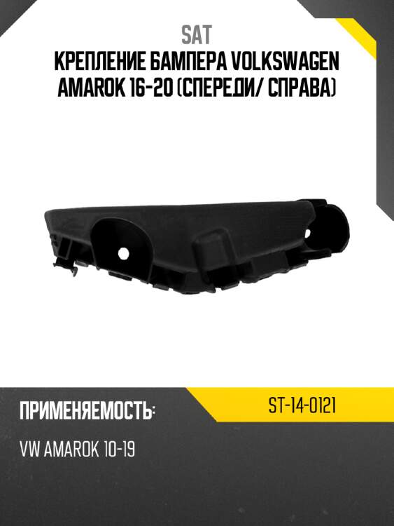 Крепление бампера volkswagen amarok 16-20 спереди sat st-14-0121