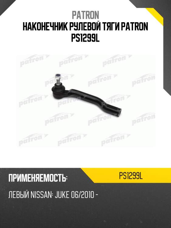 Наконечник рулевой тяги patron ps1299l