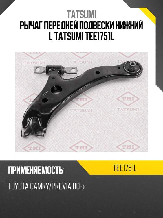 Рычаг передней подвески нижний l tatsumi tee1751l