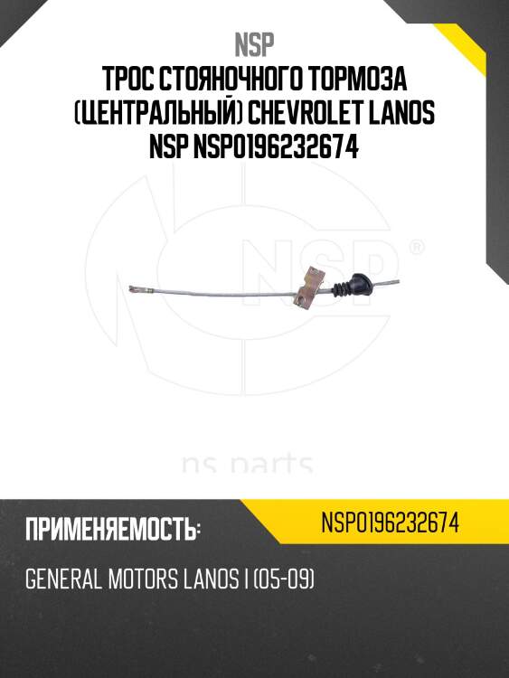 Трос стояночного тормоза (центральный) chevrolet lanos nsp nsp0196232674
