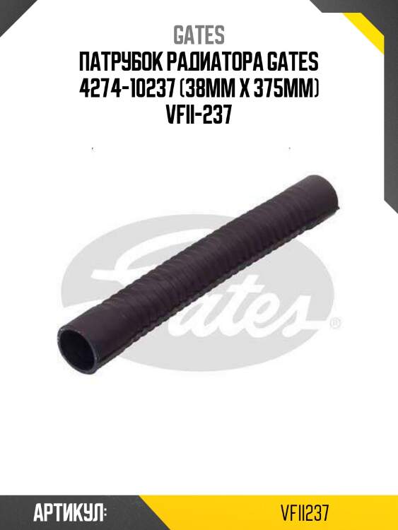 Патрубок радиатора gates 4274-10237 (38mm x 375mm) vfii-237