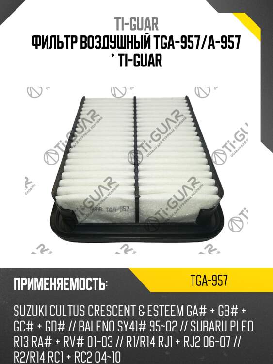Фильтр воздушный tga-957/a-957 * ti-guar