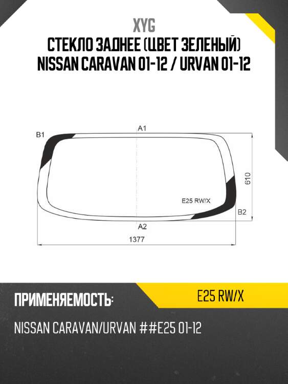 Стекло заднее цвет зеленый nissan caravan 01-12  xyg e25 rw/x