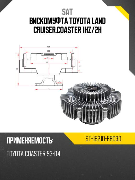 Вискомуфта toyota land cruiser,coaster 1hz sat st-16210-68030