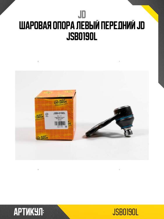 Шаровая опора левый передний jd jsb0190l