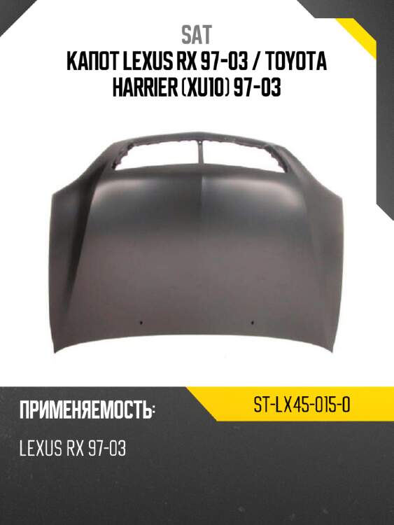 Капот lexus rx 97-03  sat st-lx45-015-0