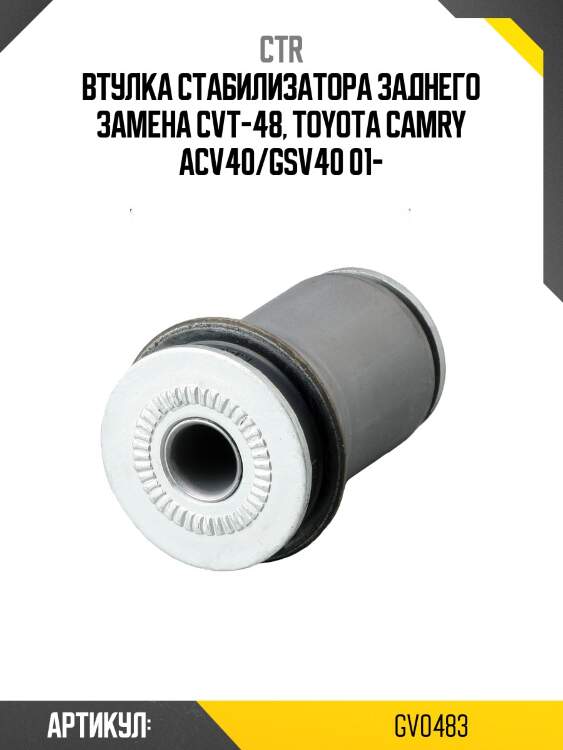 Втулка стабилизатора заднего toyota corolla #100/#110 91-04, camry v40 06-11 (старый арт. cvt-48) gv0483 ctr