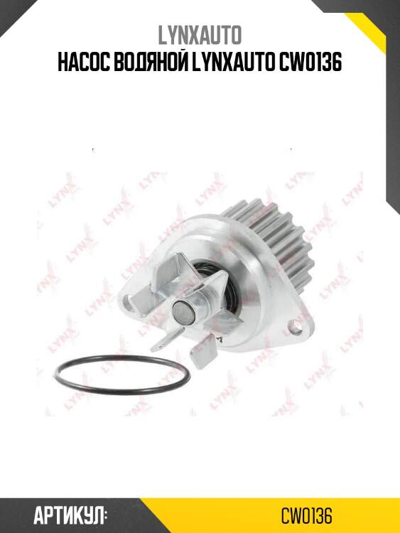 Насос водяной lynxauto cw0136