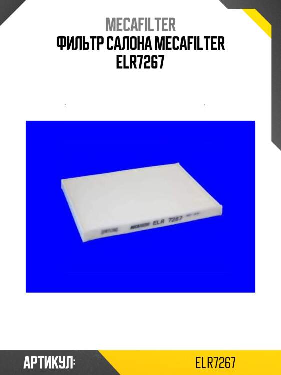 Фильтр салона mecafilter elr7267