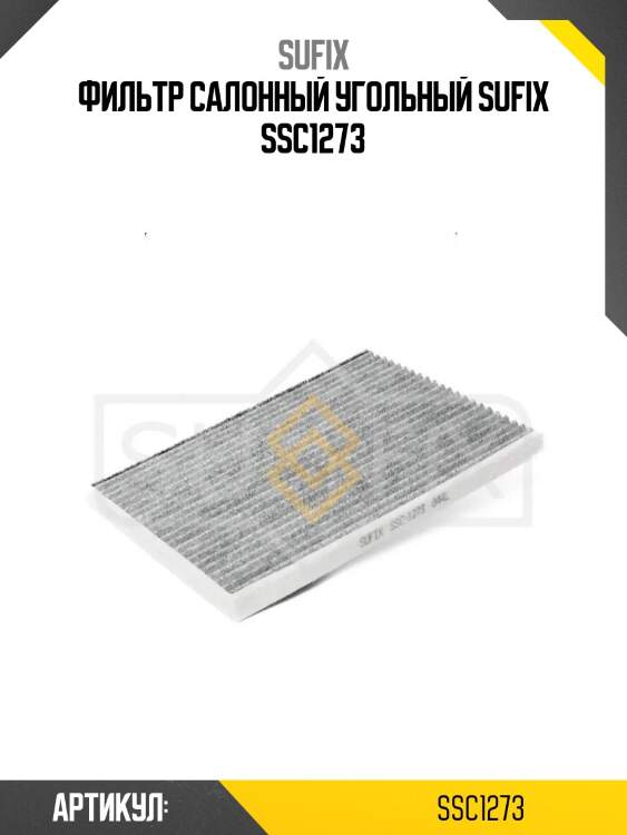 Фильтр салонный угольный sufix ssc1273