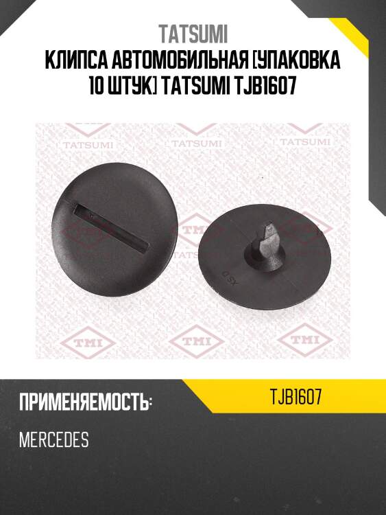 Клипса автомобильная [упаковка 10 штук] tatsumi tjb1607