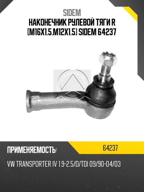 Наконечник рулевой тяги r [m16x1.5.m12x1.5] sidem 64237