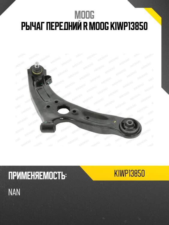 Рычаг передний r moog kiwp13850