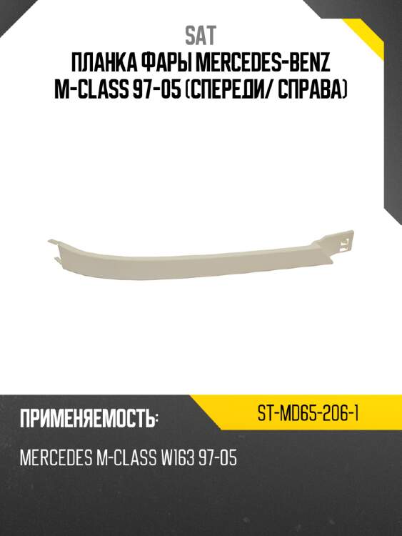 Планка фары mercedes-benz m-class 97-05 спереди sat st-md65-206-1