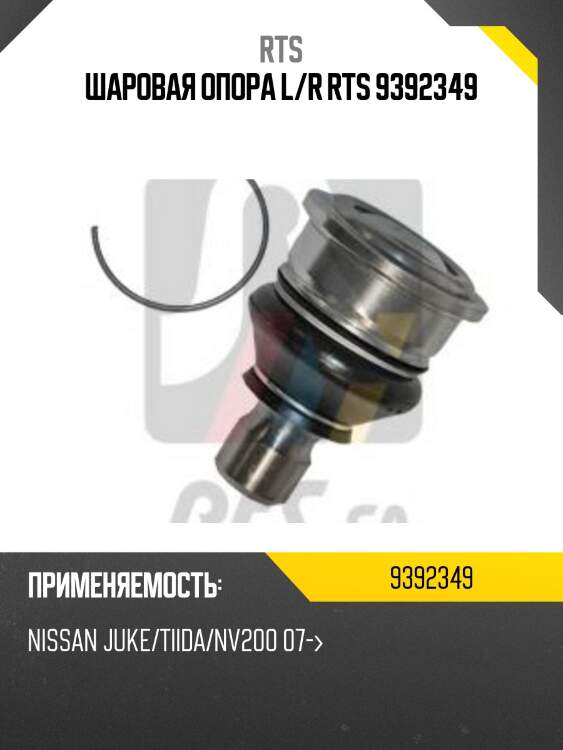 Шаровая опора l/r rts 9392349