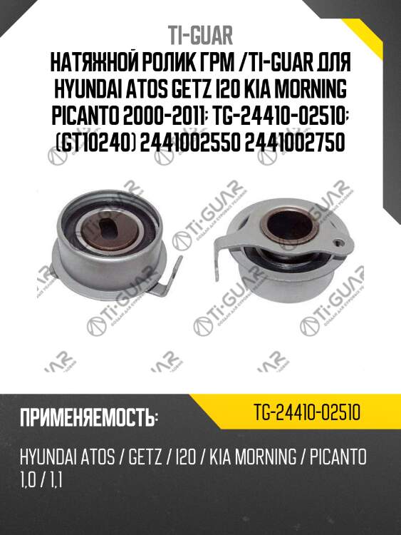 Натяжной ролик грм /ti-guar для hyundai atos getz i20 kia morning picanto 2000-2011  tg-24410-02510  (gt10240) 2441002550 2441002750