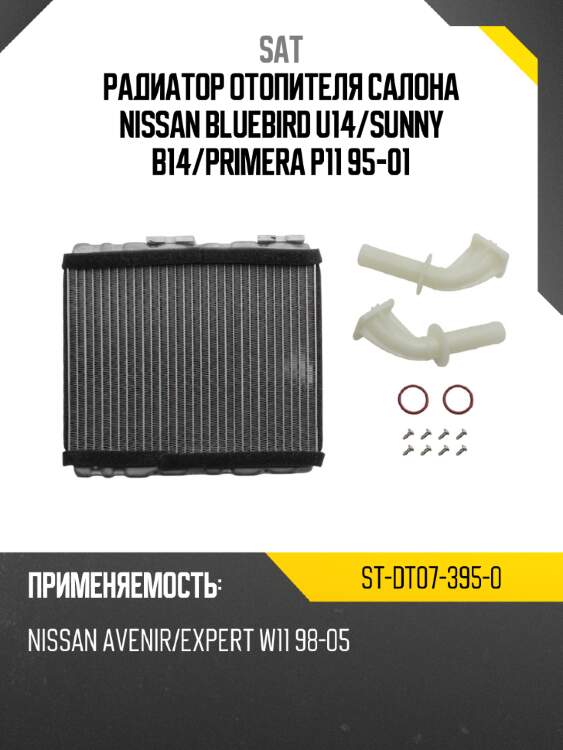 Радиатор отопителя салона nissan bluebird u14 sat st-dt07-395-0