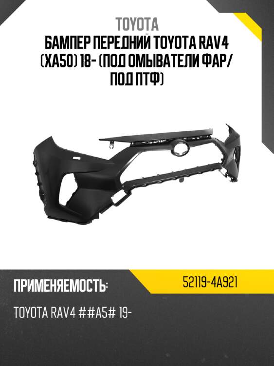 Бампер передний toyota rav4 xa50 18- под омыватели фар toyota 52119-4a921