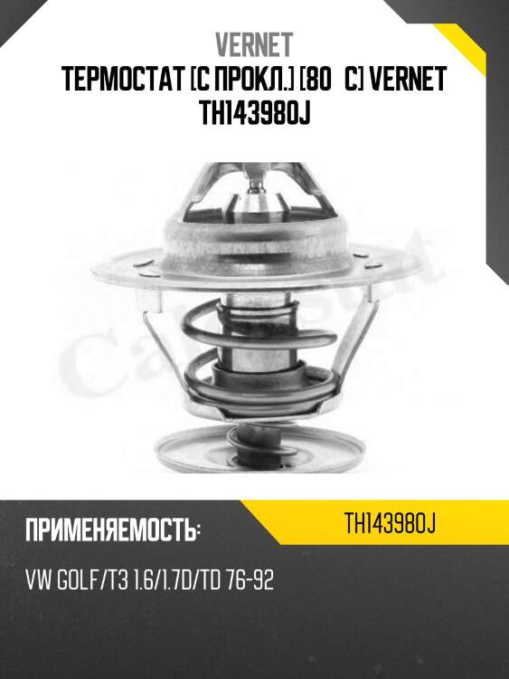 Термостат с прокладкой audi 80 vernet th1439.80j