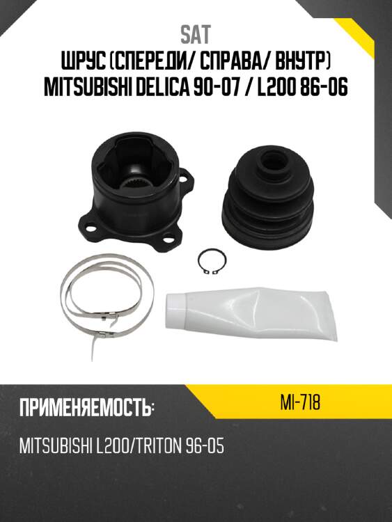 Шрус спереди sat mi-718