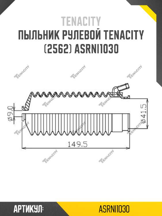 Пыльник рулевой tenacity (2562) asrni1030