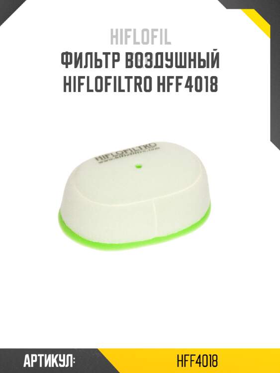 Фильтр воздушный hiflofiltro hff4018