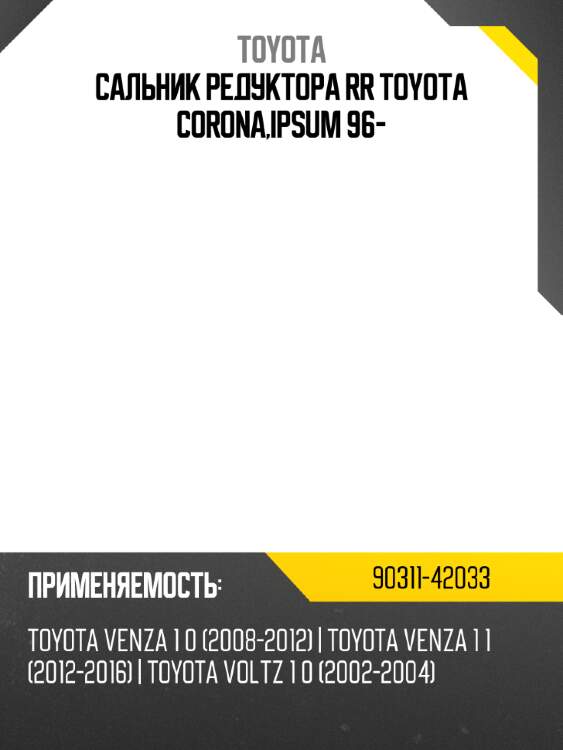 Сальник редуктора rr toyota corona,ipsum 96- toyota 90311-42033