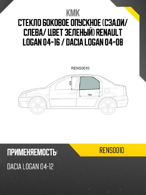 Стекло боковое опускное сзади kmk rens0010