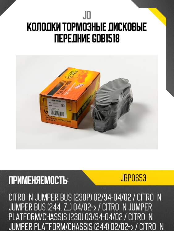 Колодки тормозные дисковые передние gdb1518 jd jbp0653