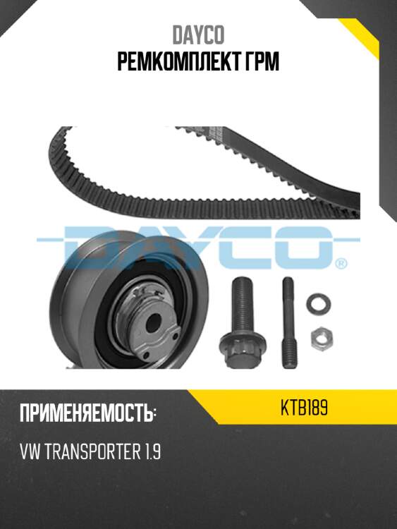 Ремкомплект грм dayco ktb189