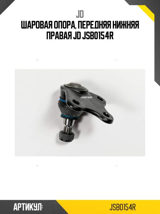 Шаровая опора, передняя нижняя правая jd jsb0154r