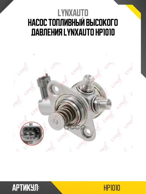 Насос топливный высокого давления lynxauto hp1010