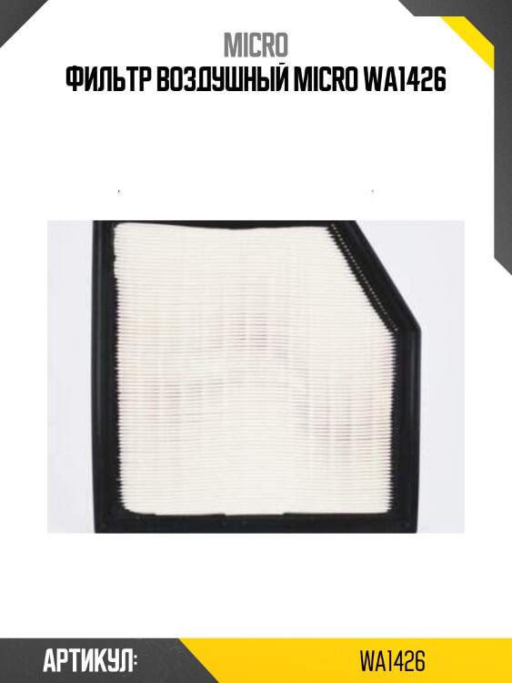 Фильтр воздушный micro wa1426
