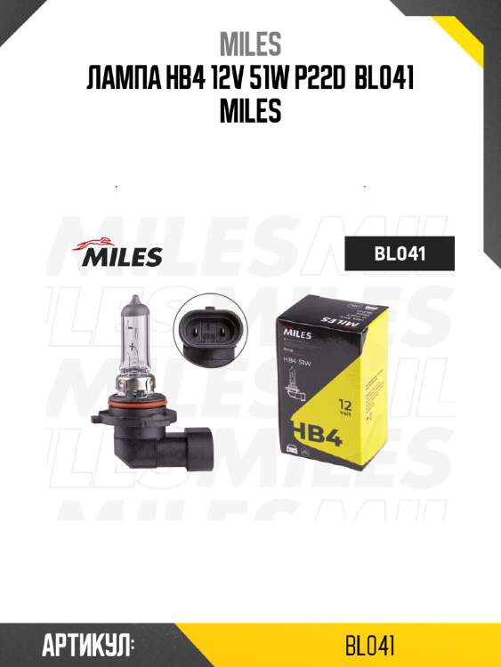 Лампа hb4 12v 51w p22d  bl041 miles