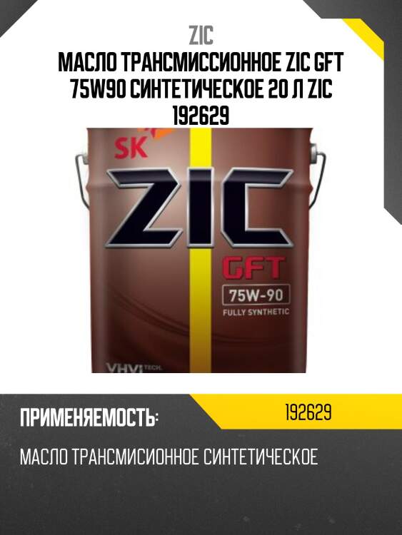 Zic gft 75w90 (20l) масло трансмиссионное, api gl-4/5