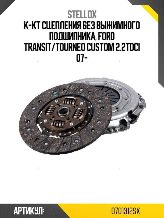 К-кт сцепления без выжимного подшипника, ford transit/tourneo custom 2.2tdci 07-