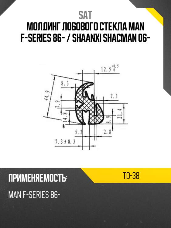 Молдинг лобового стекла man f-series 86-  sat td-38