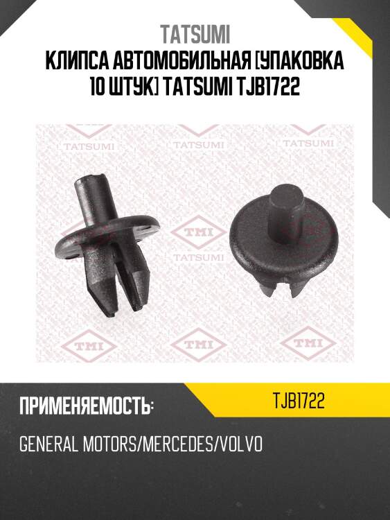 Клипса автомобильная [упаковка 10 штук] tatsumi tjb1722