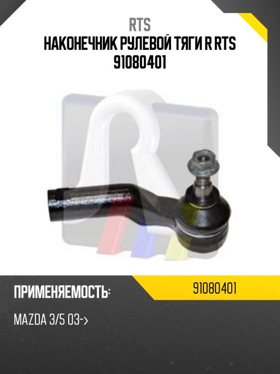 Наконечник рулевой тяги r rts 91080401
