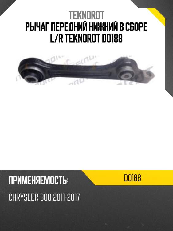Рычаг передний нижний в сборе l/r teknorot do188