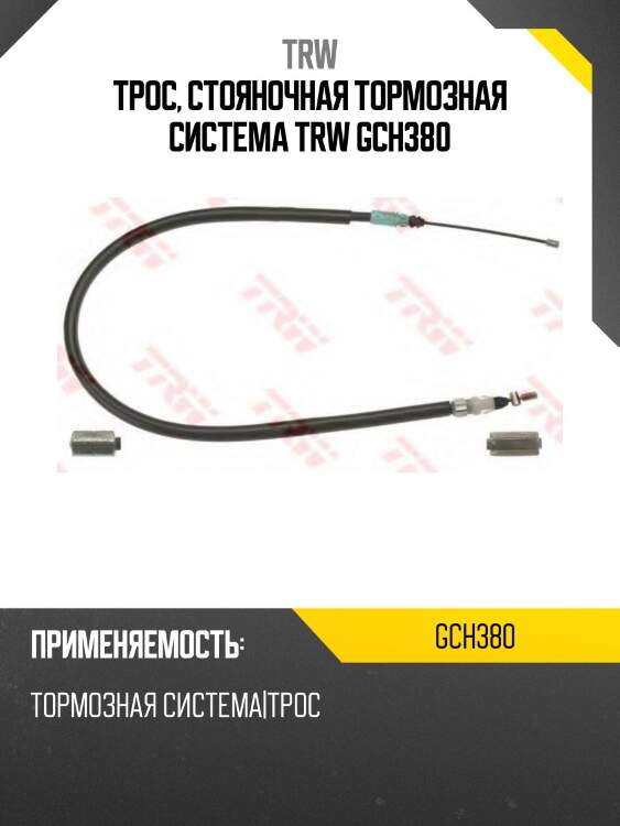 Трос, стояночная тормозная система trw gch380