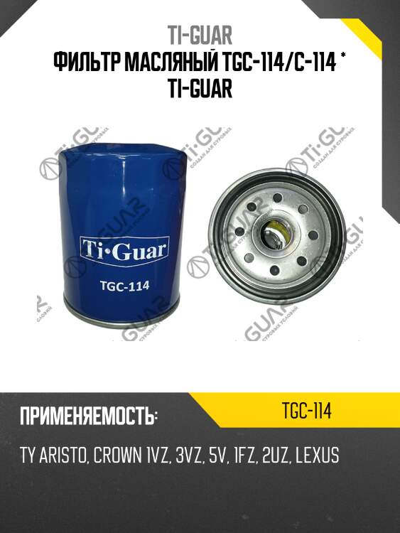 Фильтр масляный tgc-114/c-114 * ti-guar