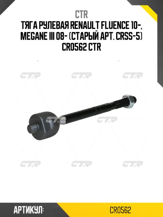 Тяга рулевая renault fluence 10-, megane iii 08- (старый арт. crss-5) cr0562 ctr