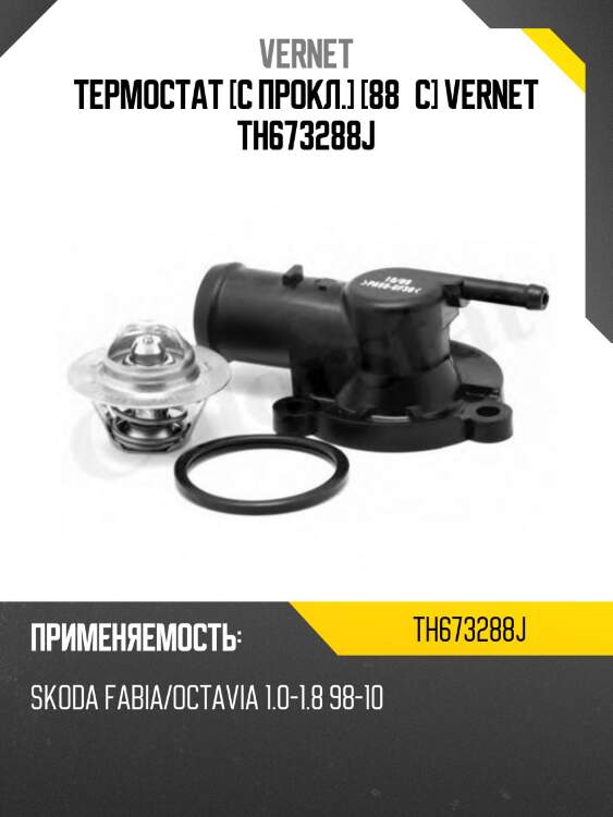 Термостат vernet th673288j