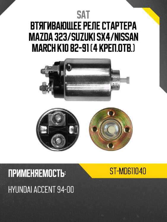 Втягивающее реле стартера mazda 323 sat st-md611040