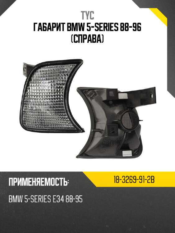 Габарит bmw 5-series 88-96 справа tyc 18-3269-91-2b
