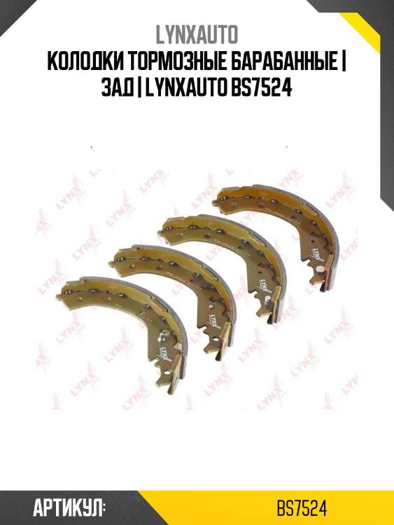 Колодки тормозные барабанные | зад | lynxauto bs7524