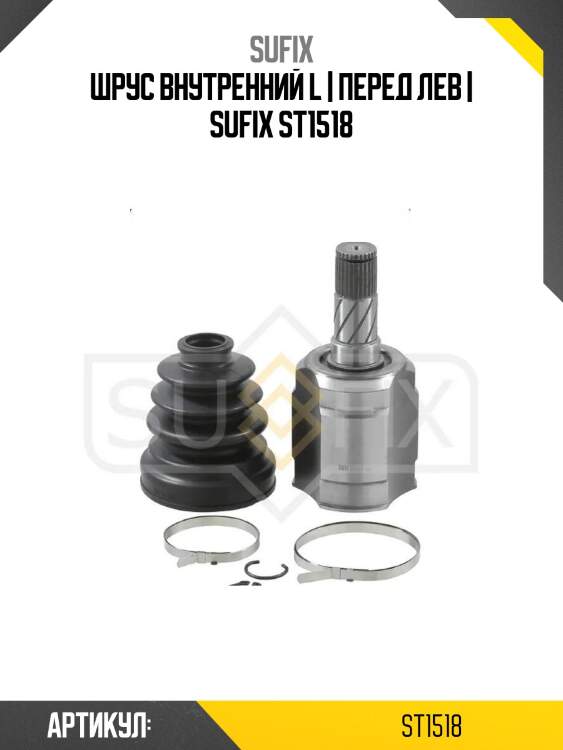 Шрус внутренний l | перед лев | sufix st1518